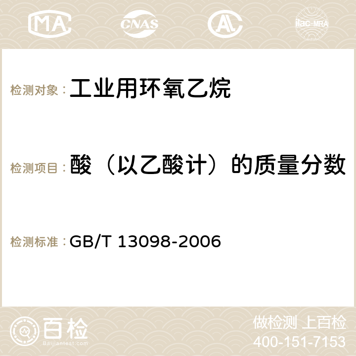 酸（以乙酸计）的质量分数 用环氧乙烷 GB/T 13098-2006 4.7