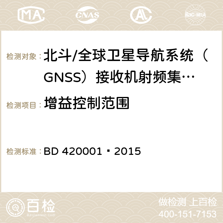 增益控制范围 北斗/全球卫星导航系统（GNSS）接收机射频集成电路通用规范 BD 420001—2015 5.4.5