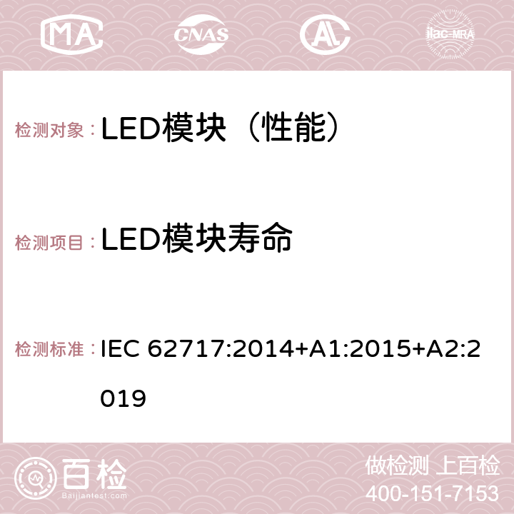 LED模块寿命 普通照明用LED模块-性能要求 IEC 62717:2014+A1:2015+A2:2019 10