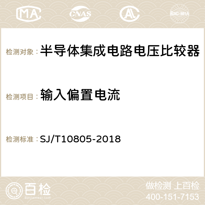 输入偏置电流 半导体集成电路电压比较器路测试方法的基本原理 SJ/T10805-2018 5.5