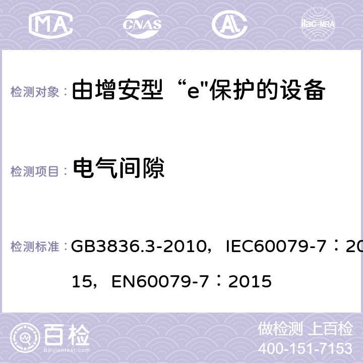 电气间隙 爆炸性环境 第3部分：由增安型“e”保护的设备 GB3836.3-2010，IEC60079-7：2015，
EN60079-7：2015 4.3
