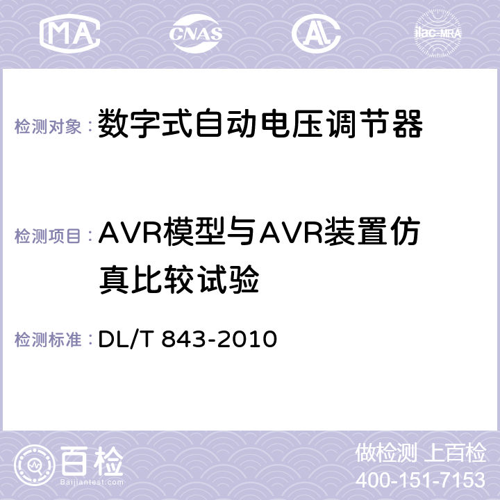 AVR模型与AVR装置仿真比较试验 大型汽轮发电机励磁系统技术条件 DL/T 843-2010 5.14， 5.15，