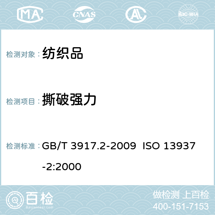 撕破强力 纺织品 织物撕破性能 第2部分：裤形试样(单缝)撕破强力的测定 GB/T 3917.2-2009 ISO 13937-2:2000