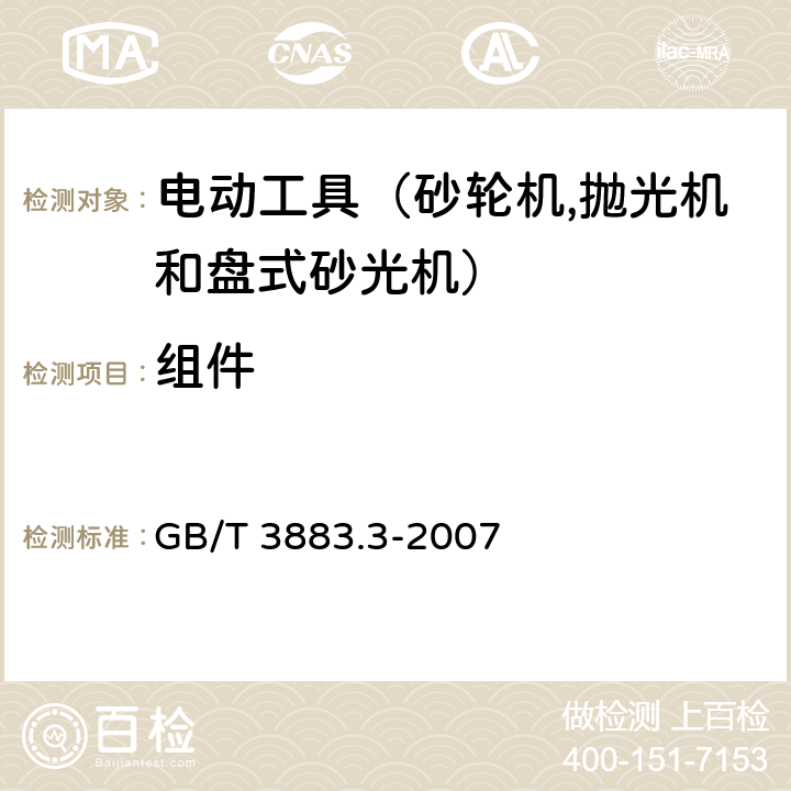 組件 手持式電動工具的安全 第二部分：砂輪機、拋光機和盤式砂光機的專用要求 GB/T 3883.3-2007 23