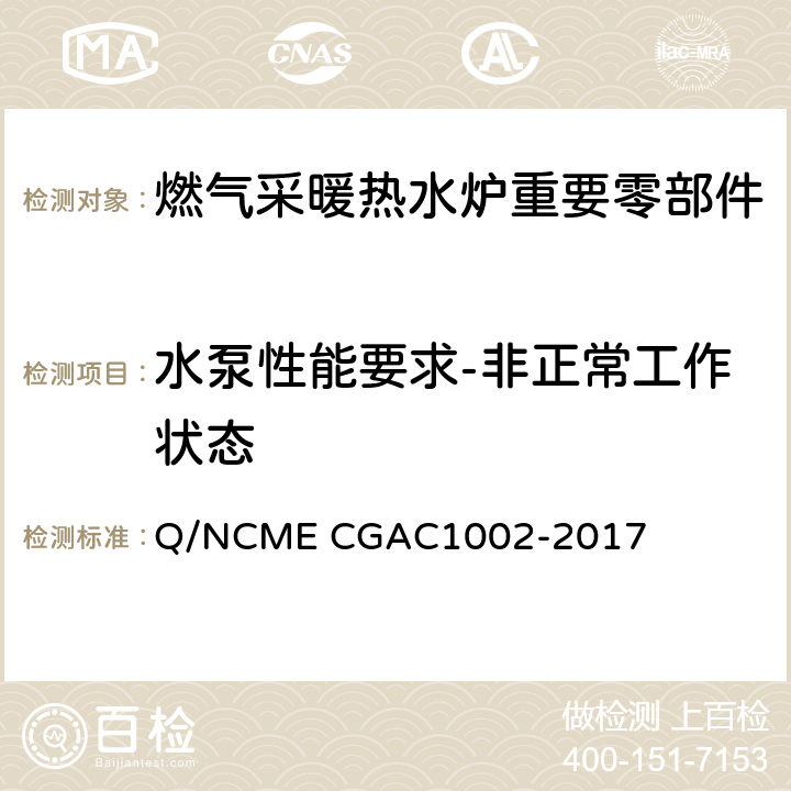 水泵性能要求-非正常工作状态 燃气采暖热水炉重要零部件技术要求 Q/NCME CGAC1002-2017 4.2.8