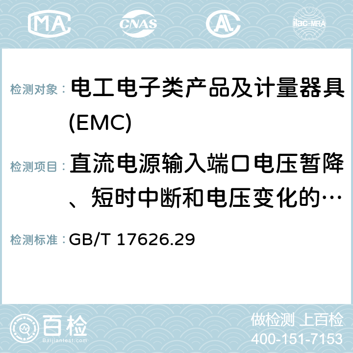 直流电源输入端口电压暂降、短时中断和电压变化的抗扰度试验发生器 GB/T 17626.29-2006电磁兼容 试验和测量技术 直流电源输入端口电压暂降、短时中断和电压变化的抗扰度试验发生器 GB/T 17626.29 8.2