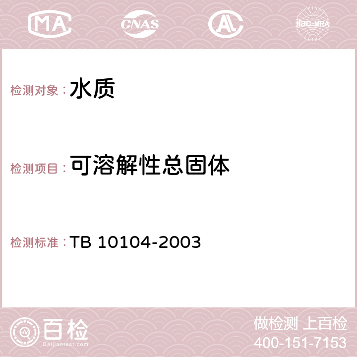 可溶解性总固体 TB 10104-2003 铁路工程水质分析规程