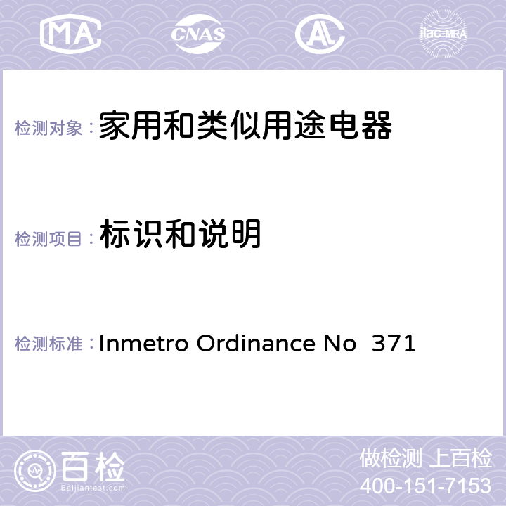 标识和说明 家用和类似用途电器安全–第1部分:通用要求 Inmetro Ordinance No 371 7