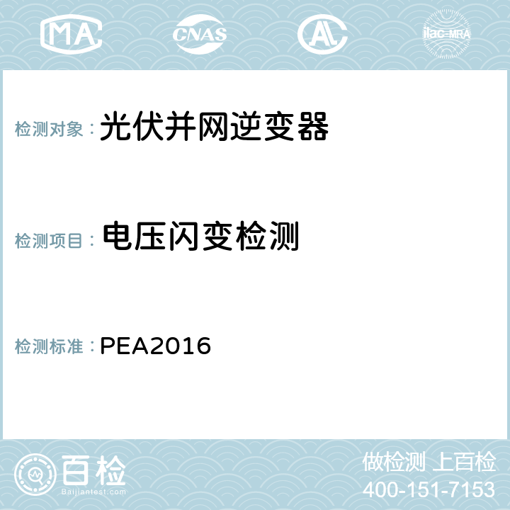 电压闪变检测 PEA2016 并网逆变器准则(泰国电力公司）  3.2