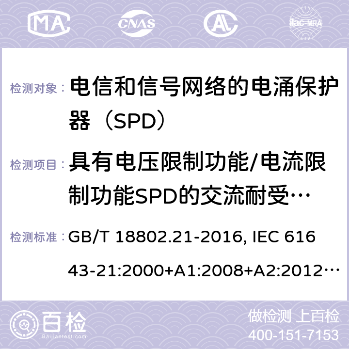 具有电压限制功能/电流限制功能SPD的交流耐受试验 低压电涌保护器 第21部分：电信和信号网络的电涌保护器（SPD）性能要求和试验方法 GB/T 18802.21-2016, IEC 61643-21:2000+A1:2008+A2:2012, EN 61643-21:2001+A1:2009+A2:2013 6.2.1.5/6.2.2.7