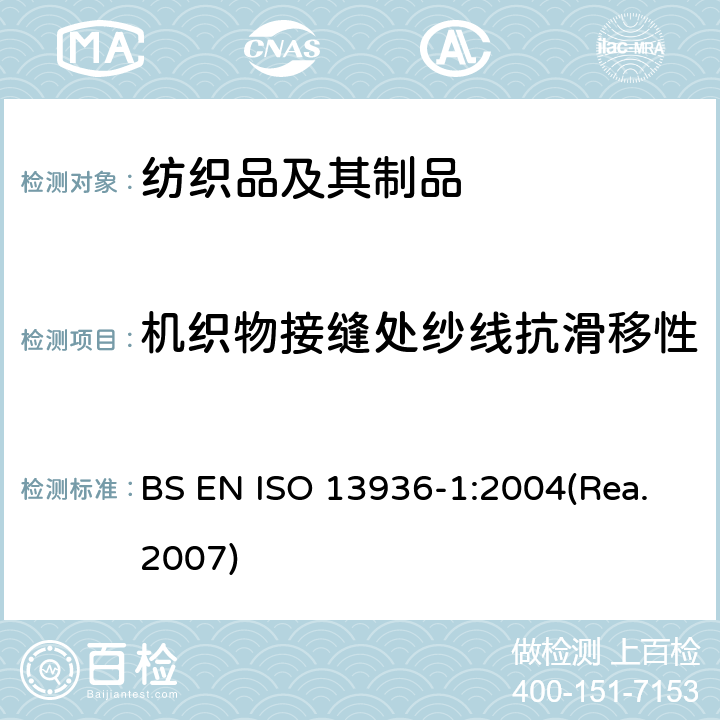 机织物接缝处纱线抗滑移性 纺织品 机织物接缝纱线抗滑移性的测定 第1部分：定开口法 BS EN ISO 13936-1:2004(Rea.2007)
