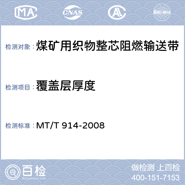 覆盖层厚度 煤矿用织物整芯阻燃输送带 MT/T 914-2008 5.3