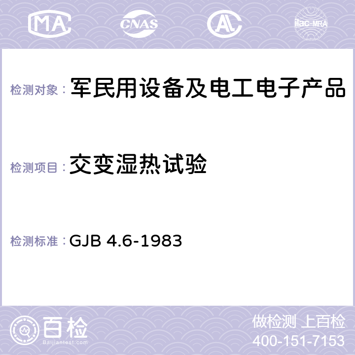 交變濕熱試驗 艦船電子設備環境試驗 交變濕熱試驗 GJB 4.6-1983