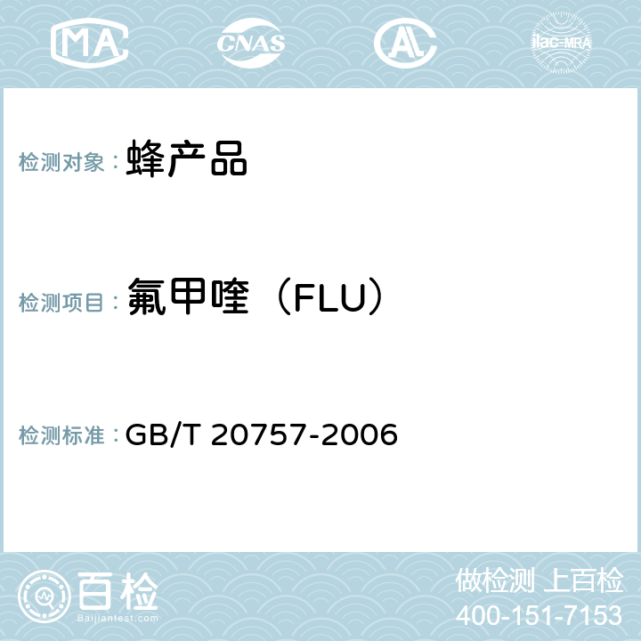 氟甲喹（FLU） 蜂蜜中十四种喹诺酮类药物残留量的测定方法 液相色谱-串联质谱法 GB/T 20757-2006