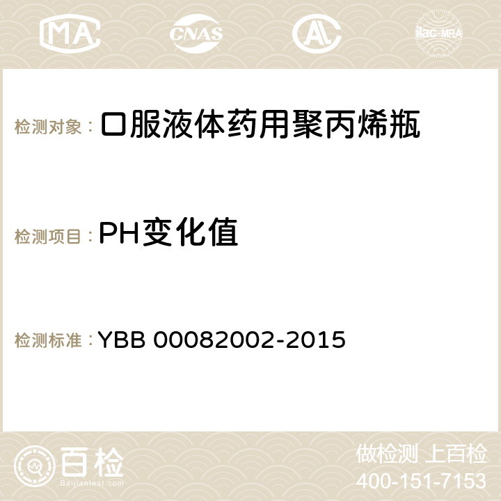 PH变化值 口服液体药用聚丙烯瓶 YBB 00082002-2015