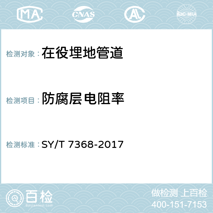 防腐层电阻率 SY/T 7368-201 穿越管道防腐层技术规范 7 附录A