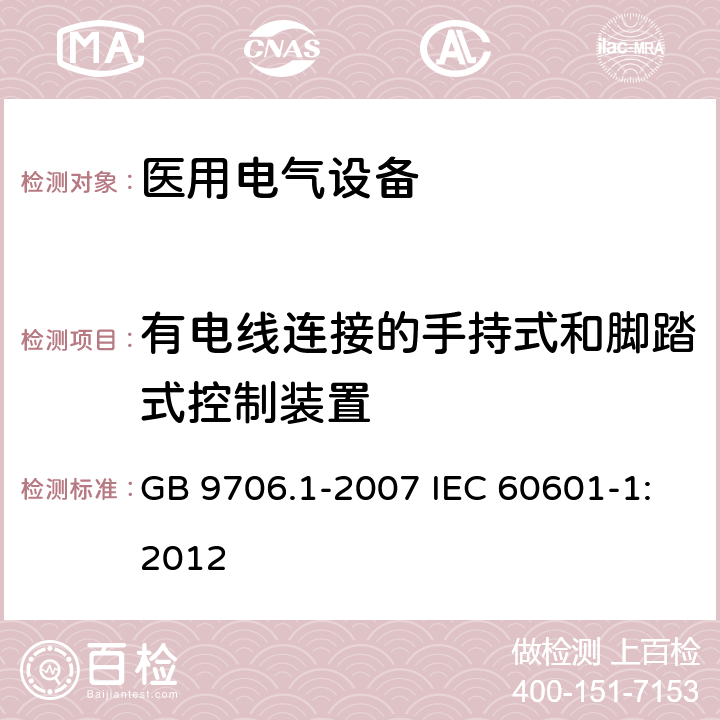 有电线连接的手持式和脚踏式控制装置 医用电气设备 第1部分：安全通用要求 GB 9706.1-2007 IEC 60601-1:2012 56.11