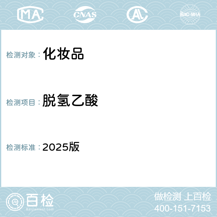 脱氢乙酸 化妆品安全技术规范 2025版 第四章 4.1项