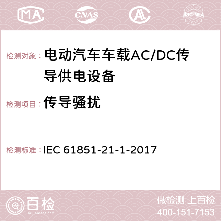 传导骚扰 《电动汽车传导充电系统 第21-1部分：车载AC/DC传导供电设备电磁兼容要求》 IEC 61851-21-1-2017 5.3