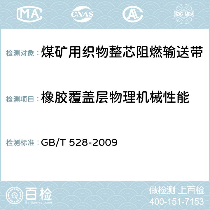 橡胶覆盖层物理机械性能 GB/T 528-2009 硫化橡胶或热塑性橡胶 拉伸应力应变性能的测定