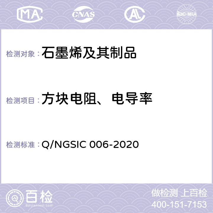 方块电阻、电导率 石墨烯材料 电导性能的测定 四探针法 Q/NGSIC 006-2020