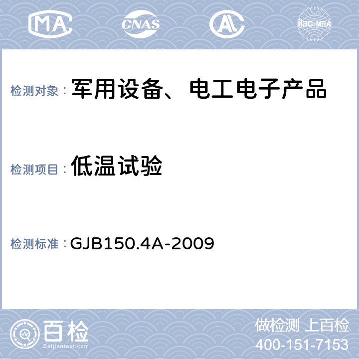 低温试验 军用装备实验室环境试验方法 低温试验 GJB150.4A-2009