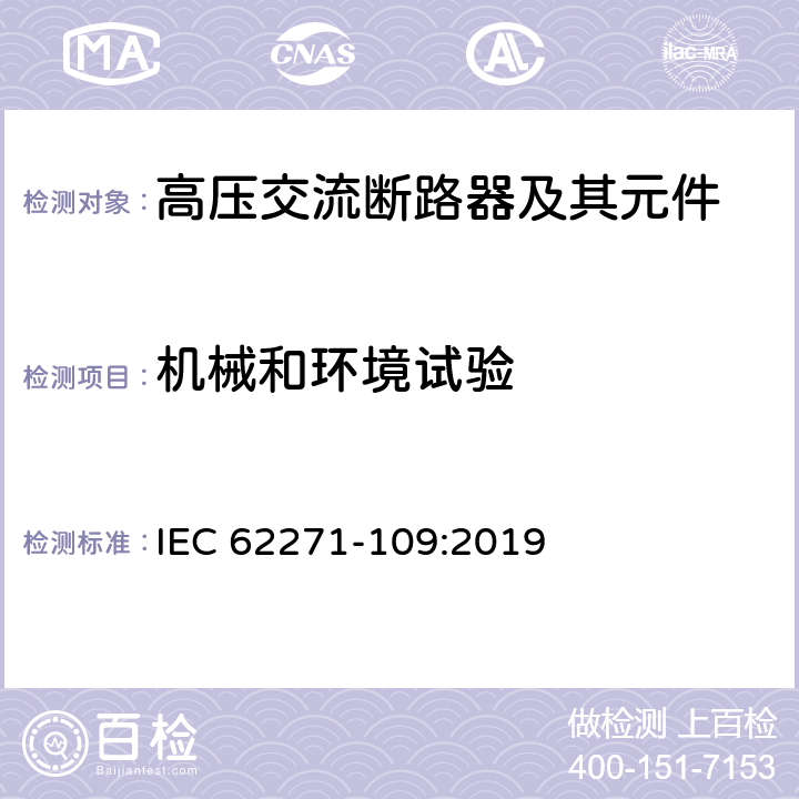 机械和环境试验 高压开关设备和控制设备－第109部分：交流串联电容器用旁路开关 IEC 62271-109:2019 7.101