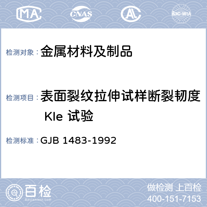 表面裂纹拉伸试样断裂韧度 KIe 试验 GJB 1483-1992 超高强度钢板材表面裂纹断裂韧度 KIe 试验方法 