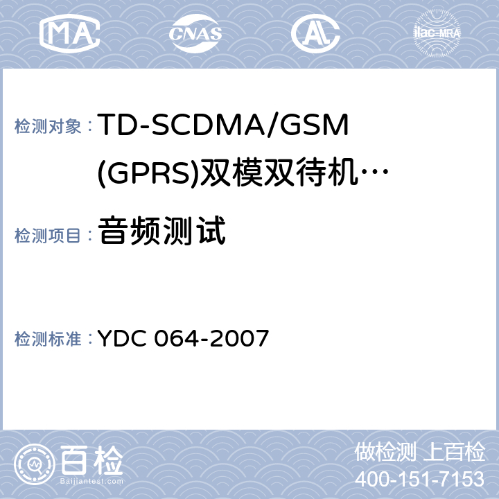 音频测试 《TD-SCDMA/GSM(GPRS)双模双待机数字移动通信终端测试方法》 YDC 064-2007 7