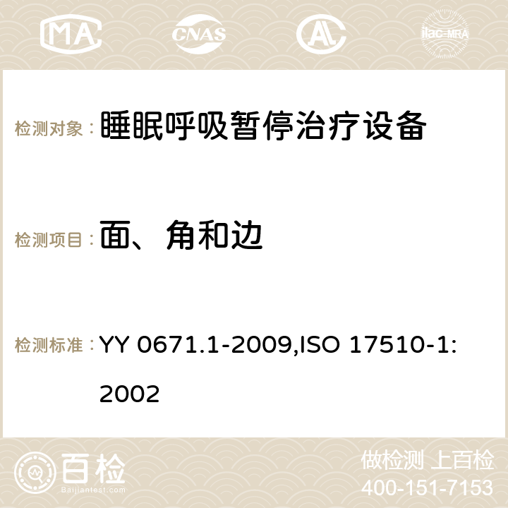 面、角和边 睡眠呼吸暂停治疗 第1部分：睡眠呼吸暂停治疗设备 YY 0671.1-2009,ISO 17510-1:2002 23