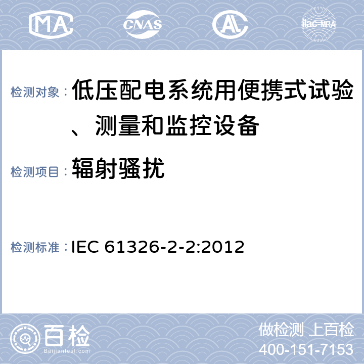 輻射騷擾 測量、控制和實驗室用的電設備 電磁兼容性要求 第22部分:特殊要求 低壓配電系統用便攜式試驗、測量和監控設備的試驗配置、工作條件和性能判據 IEC 61326-2-2:2012 7