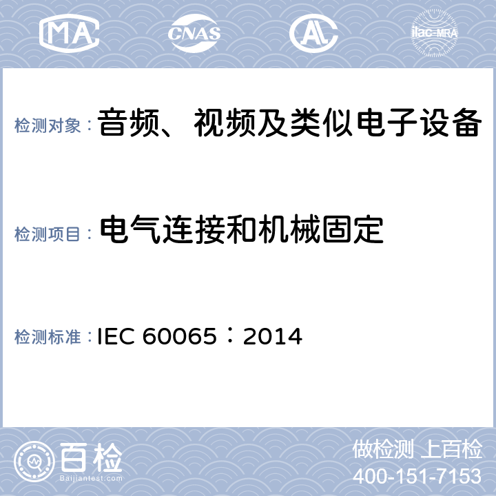 电气连接和机械固定 音频、视频及类似电子设备安全要求 IEC 60065：2014 17