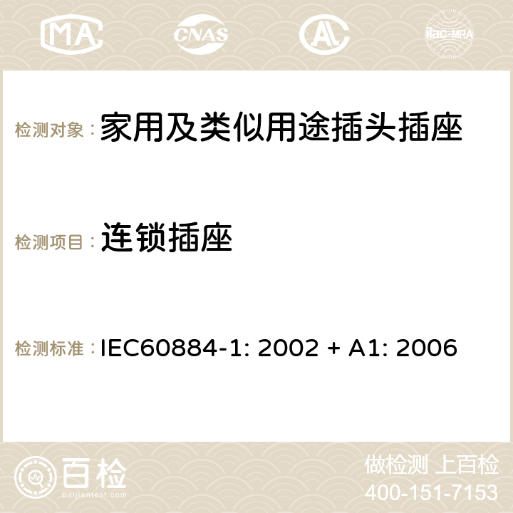 连锁插座 家用及类似用途插头插座第1部分:通用要求 IEC60884-1: 2002 + A1: 2006 15