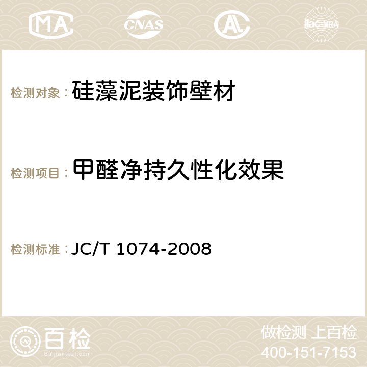 甲醛净持久性化效果 室内空气净化功能涂覆材料净化性能 JC/T 1074-2008 6