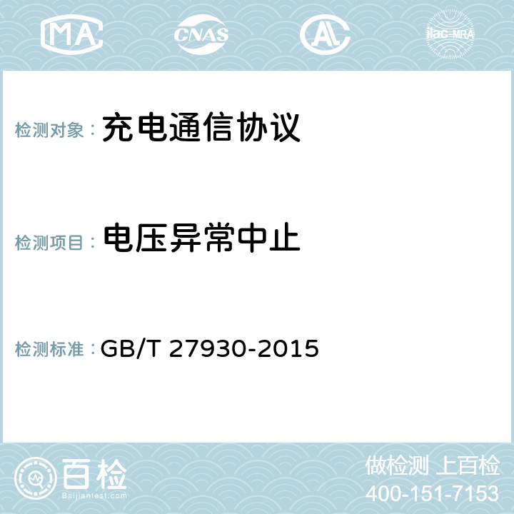 电压异常中止 电动汽车非车载传导式充电机与电池管理系统之间的通信协议 GB/T 27930-2015 4,5,6,7,8,9,10