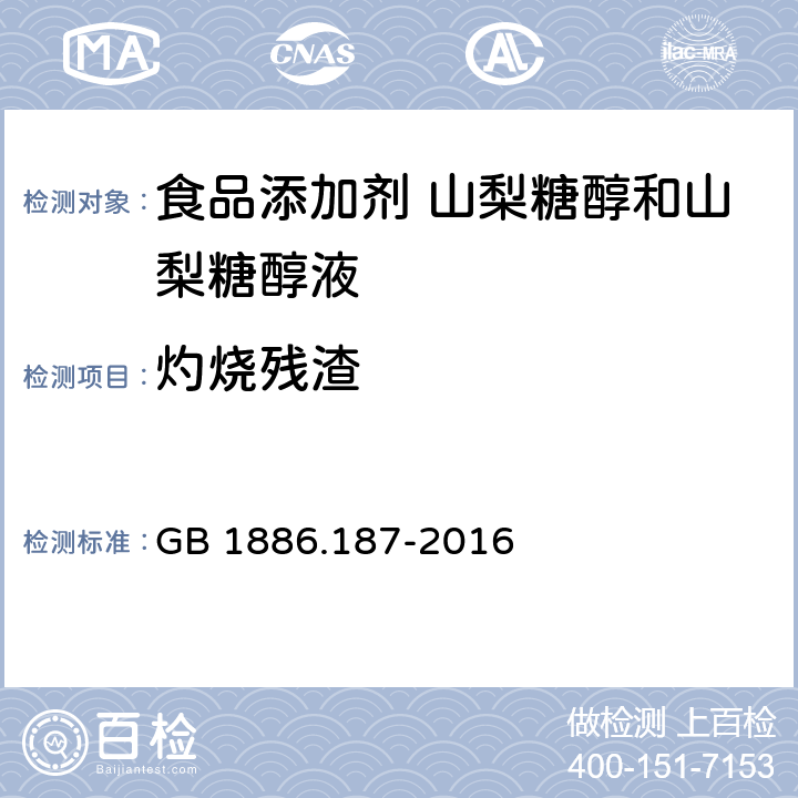 灼烧残渣 食品安全国家标准 食品添加剂 山梨糖醇和山梨糖醇液 A.6 GB 1886.187-2016