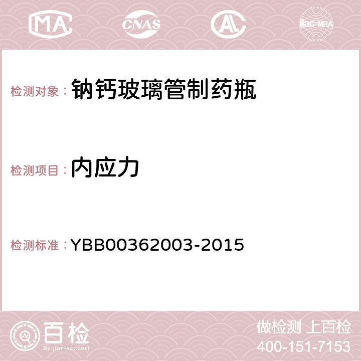 内应力 钠钙玻璃管制药瓶 YBB00362003-2015