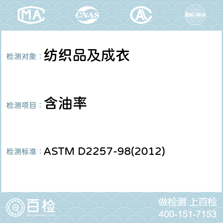 含油率 纺织品中的可萃取物质测试方法 ASTM D2257-98(2012)