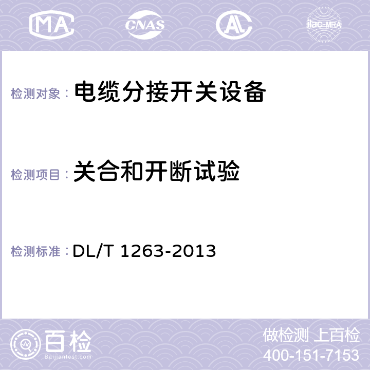 關合和開斷試驗 12kV～40.5kV電纜分接箱技術條件 DL/T 1263-2013 6.7