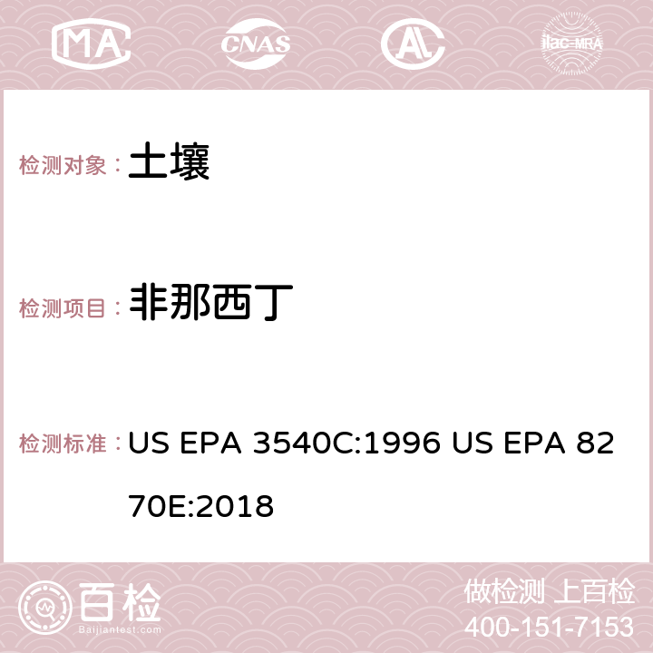 非那西丁 气相色谱质谱法测定半挥发性有机化合物 US EPA 3540C:1996 US EPA 8270E:2018