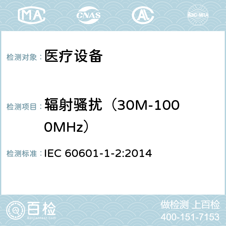 辐射骚扰（30M-1000MHz） 医用电气设备 第1-2部分：基本安全和基本性能的通用要求 并列标准：电磁骚扰 要求和试验 IEC 60601-1-2:2014 7.3