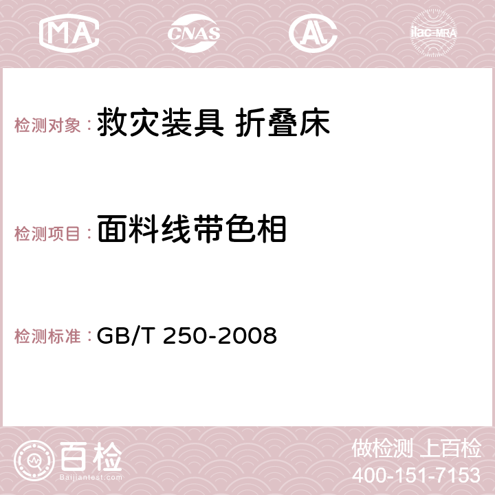 面料线带色相 GB/T 250-2008 纺织品 色牢度试验 评定变色用灰色样卡