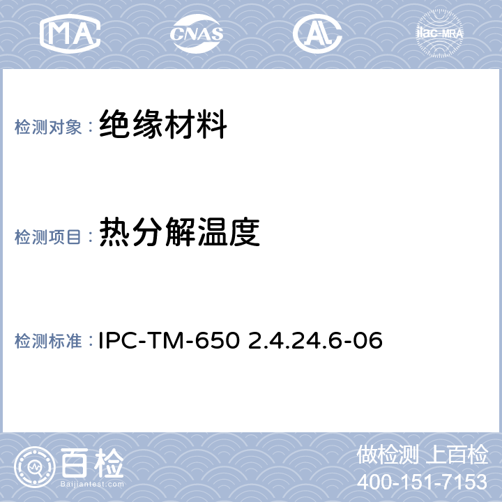热分解温度 IPC-TM-650 2.4.24 热重分析法测定层压材料试验方法 .6-06