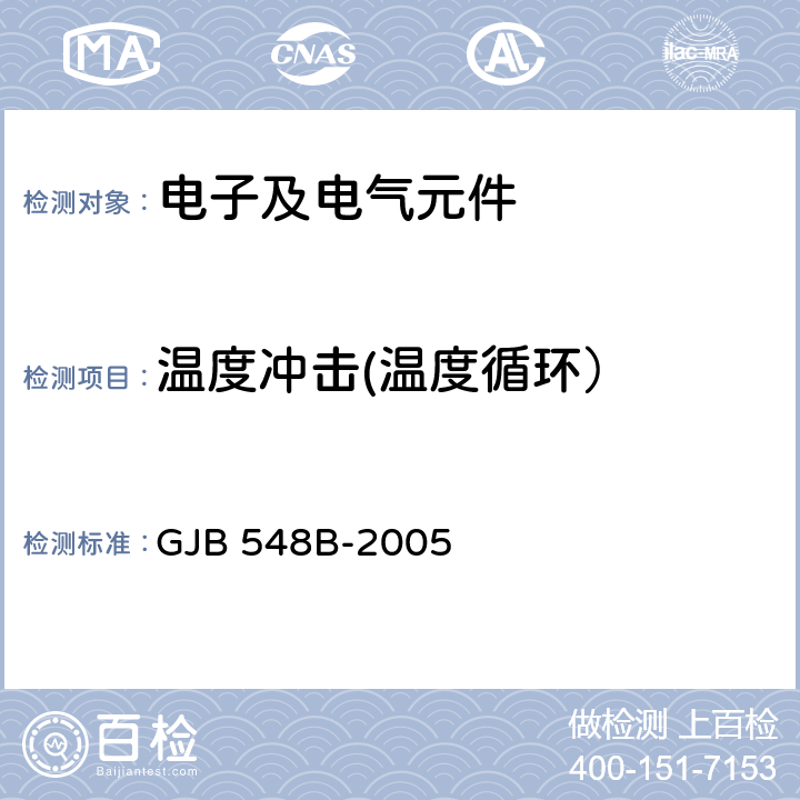 温度冲击(温度循环） 微电子器件试验方法和程序 GJB 548B-2005 方法1010.1