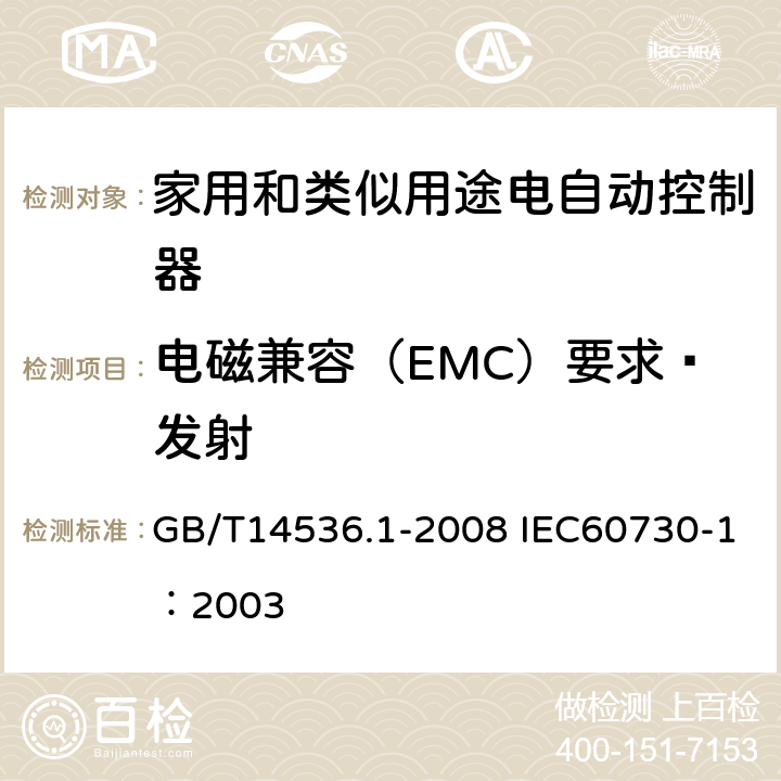 电磁兼容（EMC）要求—发射 家用和类似用途电自动控制器第1部分：通用要求 GB/T14536.1-2008 IEC60730-1：2003 23