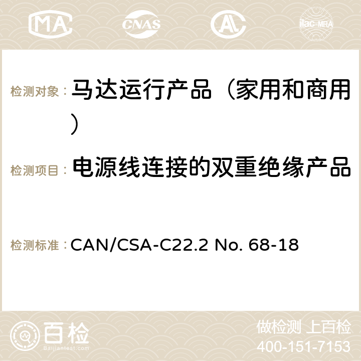 电源线连接的双重绝缘产品 CSA-C22.2 NO. 68 马达运行产品（家用和商用） CAN/CSA-C22.2 No. 68-18 8
