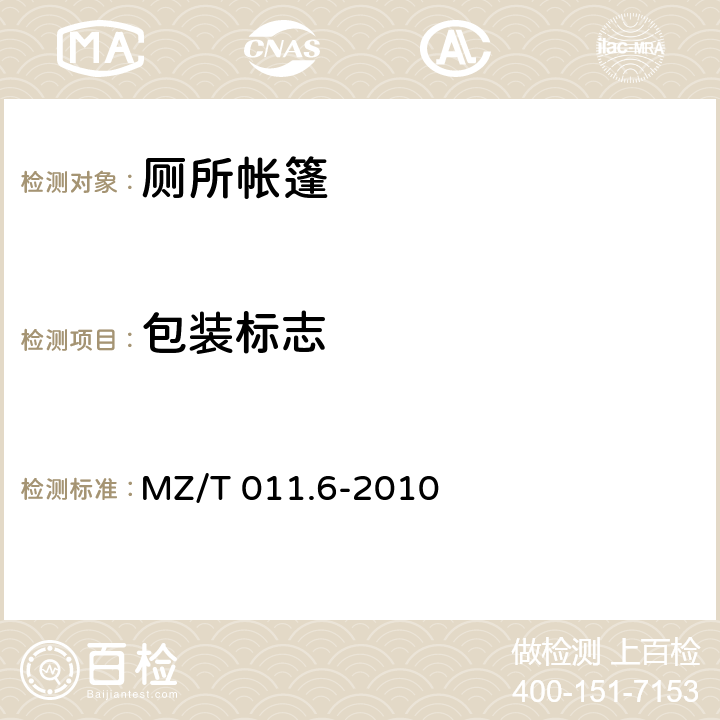 包装标志 救灾帐篷 第6部分：厕所帐篷 MZ/T 011.6-2010 4.2.2
