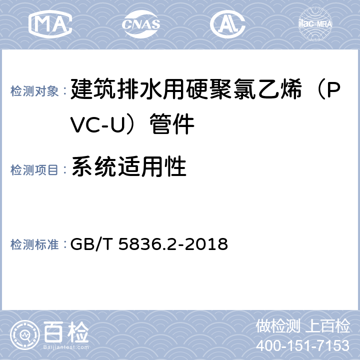 系统适用性 建筑排水用硬聚氯乙烯（PVC-U）管材 GB/T 5836.2-2018 7.8