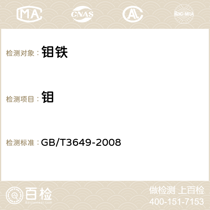 钼 钼铁 GB/T3649-2008