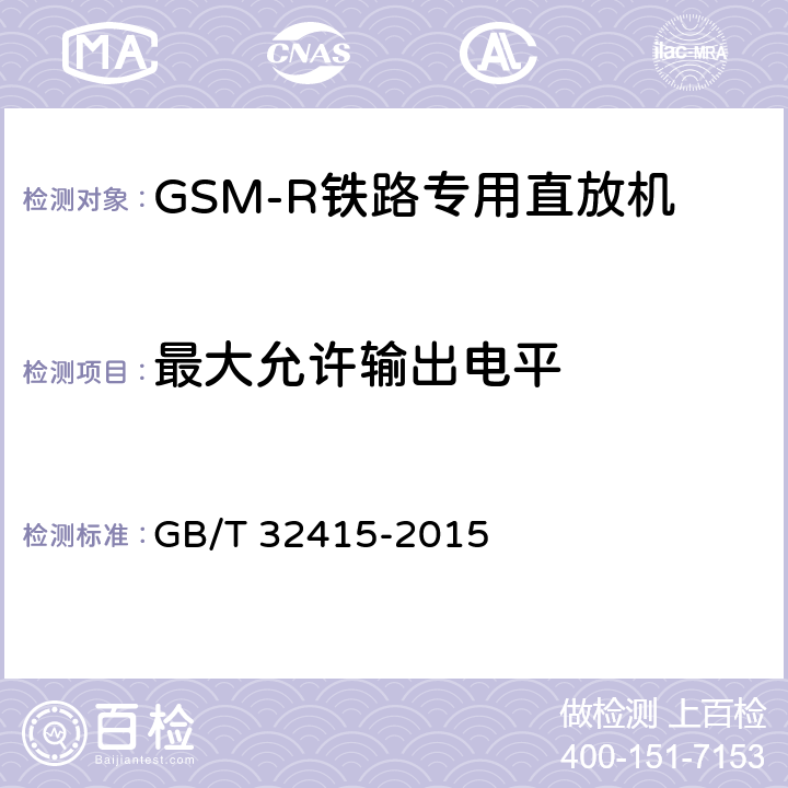 最大允许输出电平 GSM∕CDMA∕WCDMA 数字蜂窝移动通信网塔顶放大器技术指标和测试方法 GB/T 32415-2015 6.12.2